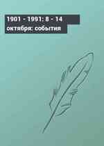 1901 - 1991: 8 - 14 октября: события