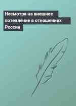 Несмотря на внешнее потепление в отношениях России