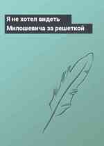 Я не хотел видеть Милошевича за решеткой