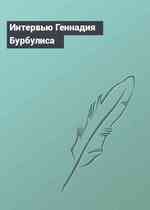 Интервью Геннадия Бурбулиса