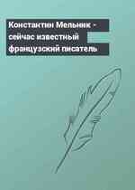 Константин Мельник - сейчас известный французский писатель