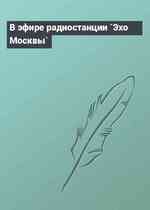 В эфире радиостанции `Эхо Москвы`