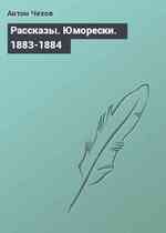 Рассказы. Юморески. 1883-1884