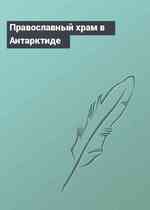 Православный храм в Антарктиде