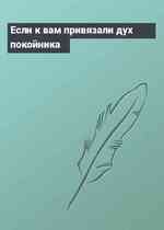 Если к вам привязали дух покойника