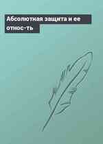 Абсолютная защита и ее относ-ть