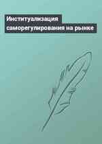 Институализация саморегулирования на рынке