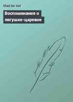 Воспоминания о лягушке-царевне
