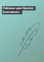 Реформы царя Ираклия Величайшего