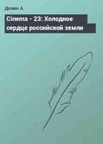 Cinema - 23: Холодное сердце российской земли