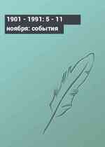 1901 - 1991: 5 - 11 ноября: события