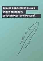 Турция поддержит США и будет развивать сотрудничество с Россией