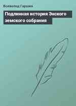 Подлинная история Энского земского собрания