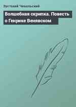 Волшебная скрипка. Повесть о Генрике Венявском