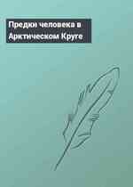 Предки человека в Арктическом Круге