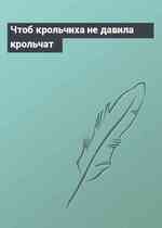 Чтоб крольчиха не давила крольчат