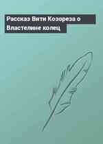 Рассказ Вити Козореза о Властелине колец