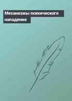 Механизмы психического нападения