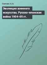 Эволюция военного искусства. Русско-японская война 1904-05 гг.