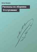 Рассказы из сборника `Отступление`