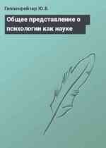 Общее представление о психологии как науке