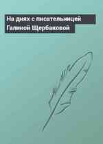 На днях с писательницей Галиной Щербаковой