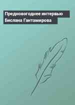 Предновогоднее интервью Бислана Гантамирова
