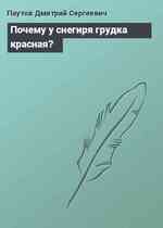 Почему у снегиря грудка красная?