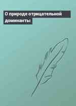 О природе отрицательной доминанты