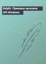 Delphi. Примеры вызовов API Windows