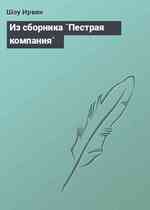 Из сборника `Пестрая компания`