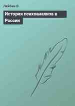 История психоанализа в России