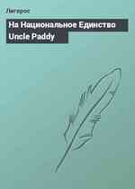 На Национальное Единство Uncle Paddy