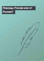Помощь России или от России?