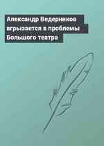 Александр Ведерников вгрызается в проблемы Большого театра
