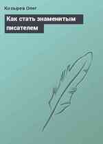 Как стать знаменитым писателем