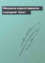 Минувшая неделя принесла очередной `букет`
