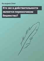 Кто же в действительности является переносчиком бешенства?
