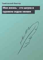 Моя жизнь - это шхуна в суровом седом океане