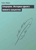 Альрауне. История одного живого существа