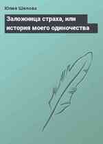 Заложница страха, или история моего одиночества