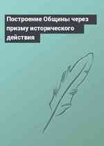 Построение Общины через призму исторического действия