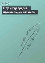 Жду, когда придет внимательный читатель