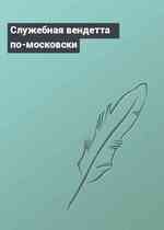 Служебная вендетта по-московски