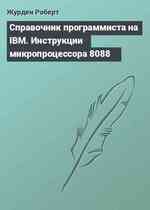 Справочник программиста на IBM. Инструкции микропроцессора 8088