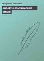 Евротуннель: школа во мраке