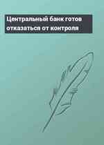 Центральный банк готов отказаться от контроля