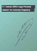 С 1 июля 2002 года Россия живет по новому Кодексу