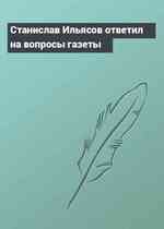 Станислав Ильясов ответил на вопросы газеты