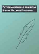 Интервью премьер-министра России Михаила Касьянова